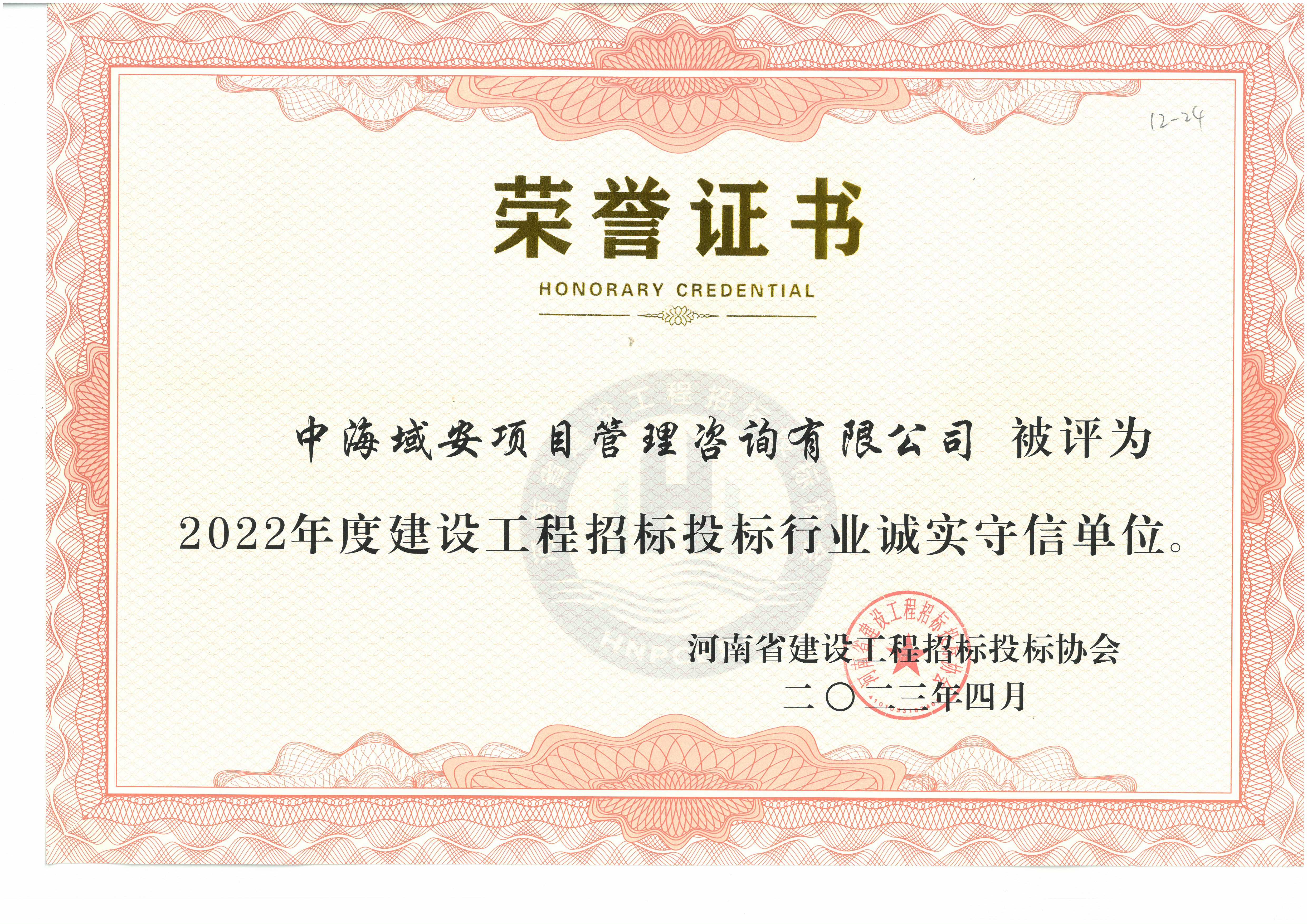 恭喜中海域安榮獲2022年河南省建設(shè)工程招標(biāo)投標(biāo)協(xié)會(huì)誠(chéng)實(shí)守信