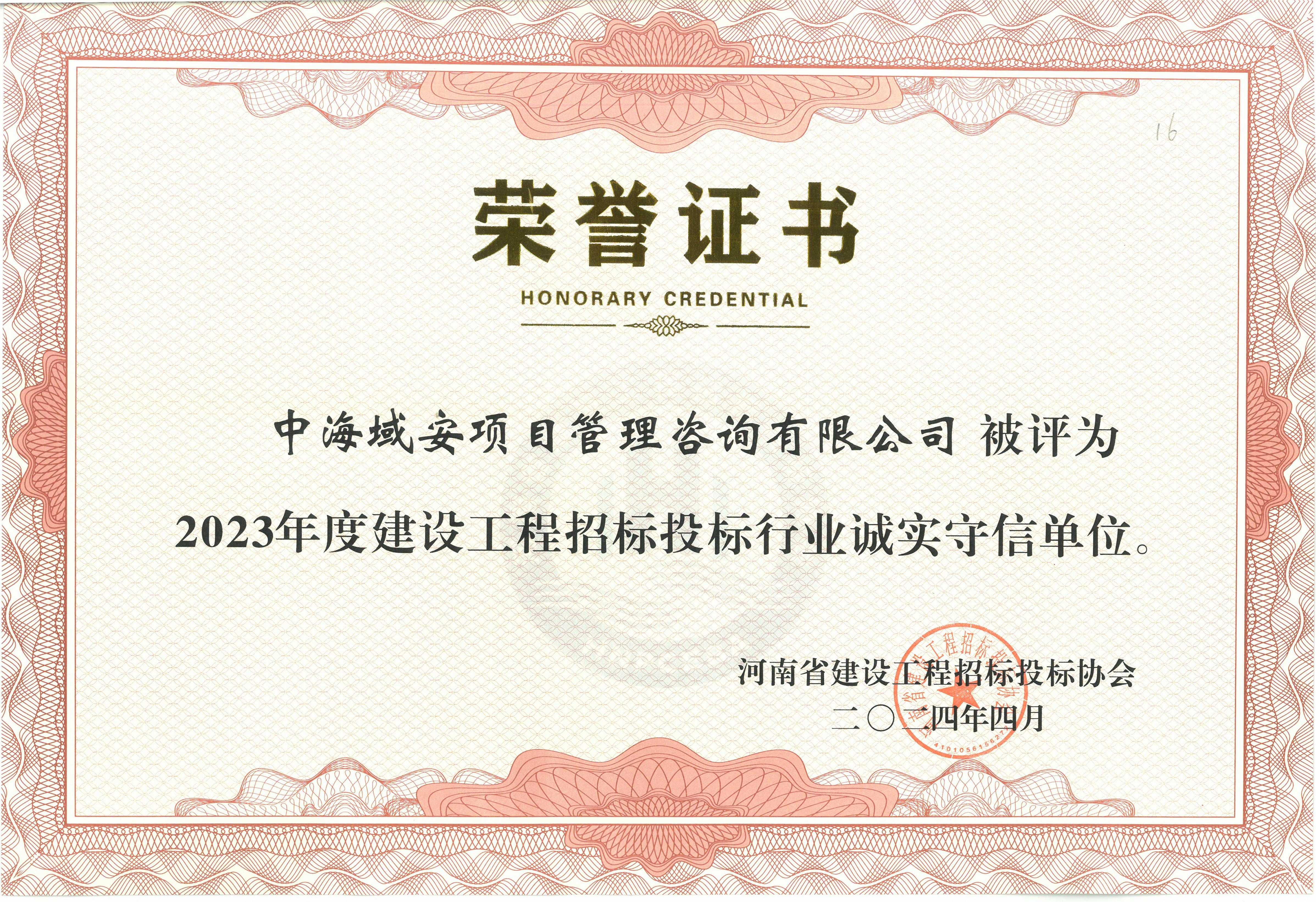 恭喜中海域安榮獲2023年河南省建設(shè)工程招標(biāo)投標(biāo)協(xié)會(huì)誠實(shí)守信單位