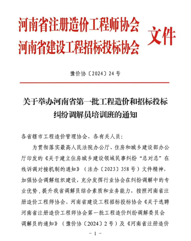 關于舉辦河南省第一批工程造價和招標投標糾紛調解員培訓班的通知
