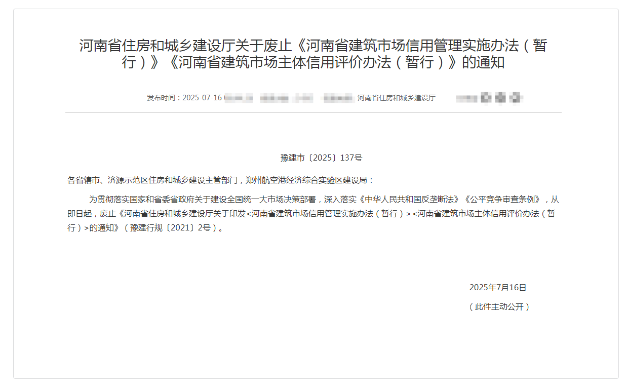 河南省住房和城鄉(xiāng)建設(shè)廳關(guān)于廢止《河南省建筑市場信用管理實(shí)施辦法（暫行）》《河南省建筑市場主體信用評(píng)價(jià)辦法（暫行）》的通知